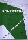 中国区域媒体发展研究 封面