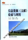 信息资源  文献  检索与利用 封面