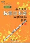 新版中日交流标准日本语同步辅导初级  下 封面