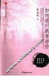 如何进行教育评价 封面