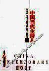中国当代主持人  2008 封面