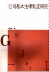 公司基本法律制度问题研究 封面
