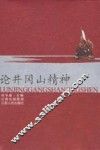 论井冈山精神 封面