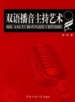 双语播音主持艺术 封面