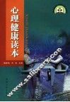 心理健康读本 封面