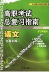 高职考试总复习指南  语文  仿真训练 封面