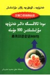 商务汉语会话900句 封面