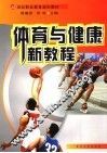 体育与健康新教程 封面