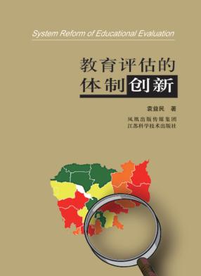 教育评估的体制创新 封面