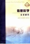 信息科学交叉研究 封面
