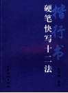 楷行书硬笔快写十二法 封面