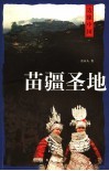 苗疆圣地 封面