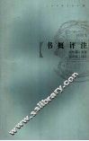 书概评注  插图本 封面