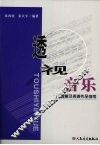 透视音乐  理解及表演作品指南 封面