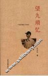 望九琐忆 封面