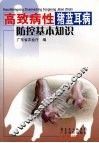 高致病性猪蓝耳病防控基本知识 封面