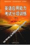 英语应用能力考试分项训练 B级 封面