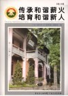 传承和谐薪火  培育和谐新人 封面