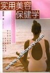 实用美容保健学 封面