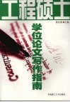 工程硕士学位论文写作指南 封面