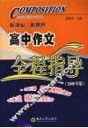 高中作文全程指导  2008年版 封面