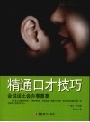 精通口才技巧  会说话比会办事重要 封面