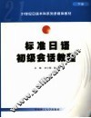 标准日语初级会话教程 封面