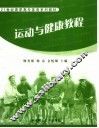 运动与健康教程 封面