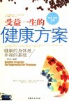 受益一生的健康方案  健康的身体是幸福的基础 封面
