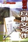 新农村应用文写作 封面