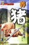 养猪实用技术 封面