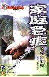 家庭急症的应急处理 封面