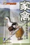 家禽常见病防治技术 封面