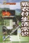 新农村生活常识 封面