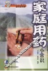 家庭用药小常识 封面