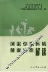 国家学生体质健康标准解读 封面