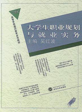 大学生职业规划与就业实务 封面