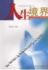 人生境界  当代大学生成长问题探讨 封面