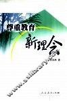 尊重教育新理念 封面