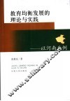 教育均衡发展的理论与实践  以河南为例 封面