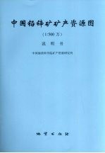中国铅锌矿矿产资源图  1∶500万 封面