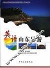 英语山东导游 封面