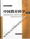 中国教育科学  2005 封面