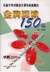 金牌阅读150篇 封面