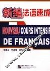 新编法语速成 封面
