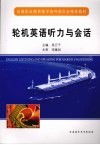 轮机英语听力与会话 封面