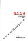 观念之城  聂影建筑文化论集 封面