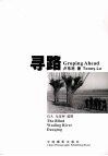 寻路  盲人  无定河  道情  中英文本 封面
