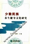少数民族养生健身文化研究 封面