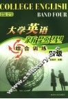 大学英语新题型综合训练  四级 封面